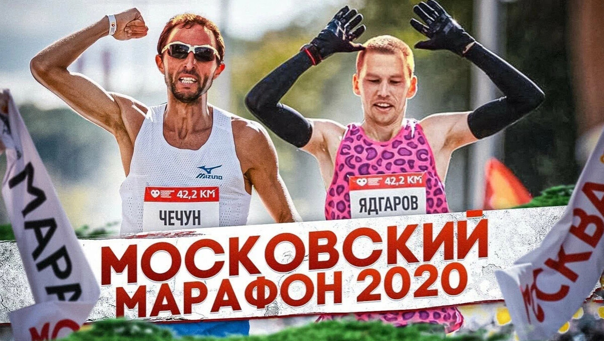 Московский марафон 2020