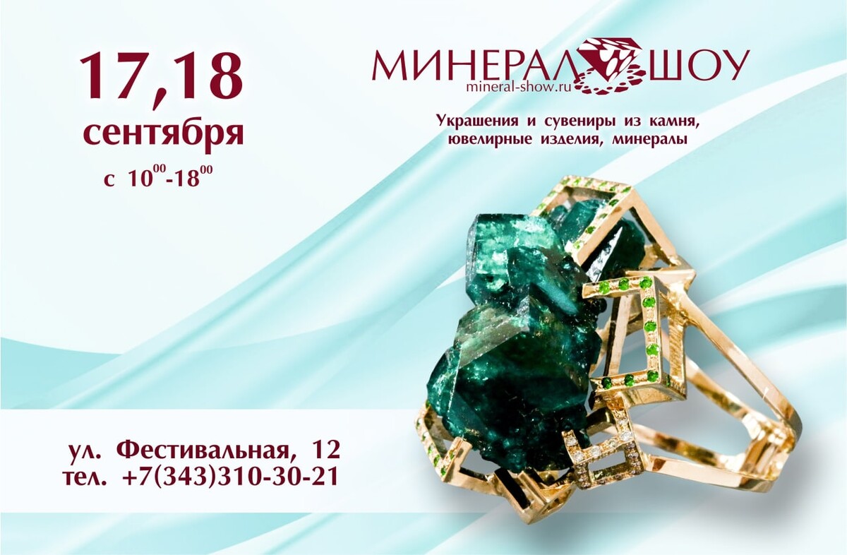 Минерал шоу екатеринбург. Минерал шоу екатеринбург. Минерал-шоу екатеринбург фото. Фестивальная 12 екатеринбург минерал шоу. Минерал-шоу екатеринбург участники.
