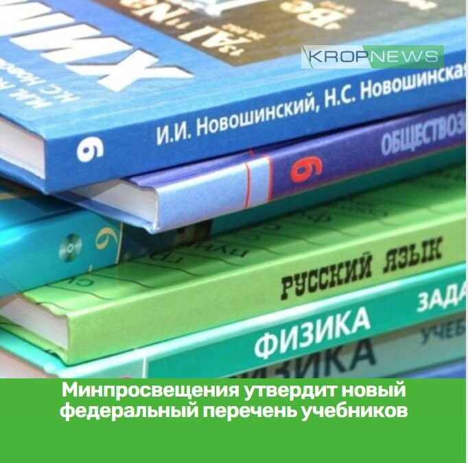 Утвердили новый федеральный перечень учебников