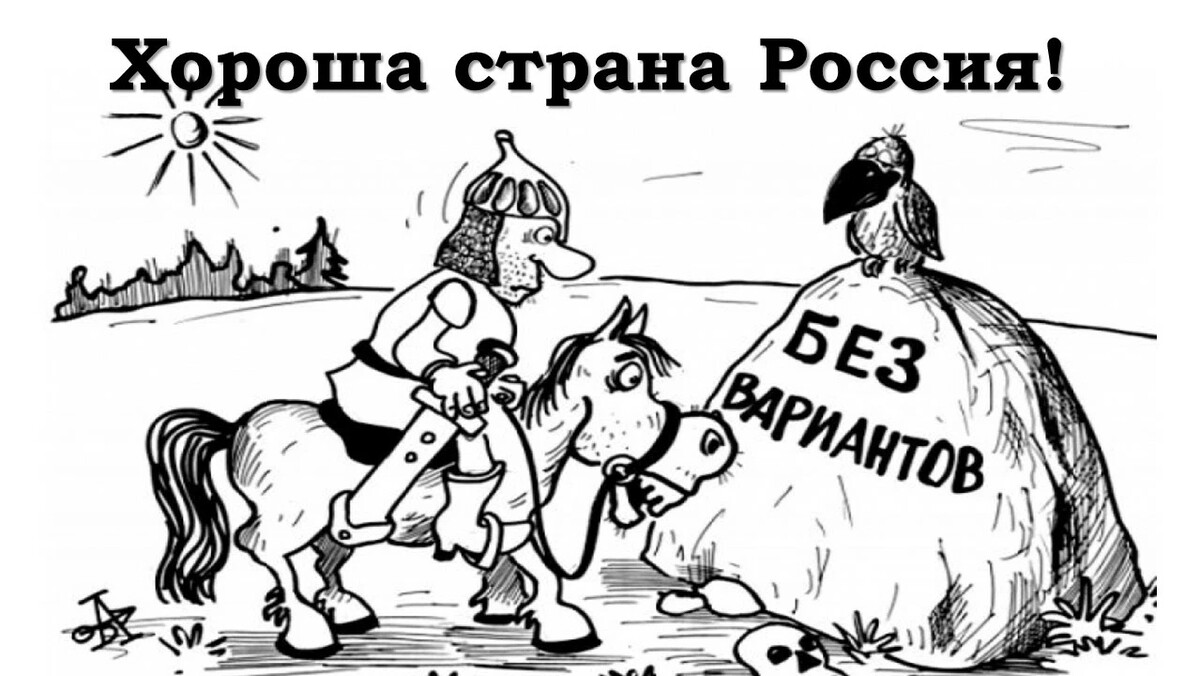 Направо пойдешь коня потеряешь налево пойдешь картина