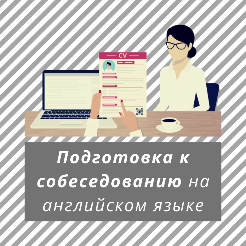 Собеседование на английском. Подготовка к собеседованию на английском. Подготовка к интервью на английском. Подготовка к it собеседованию на английском. Курс подготовка к собеседованию на английском.