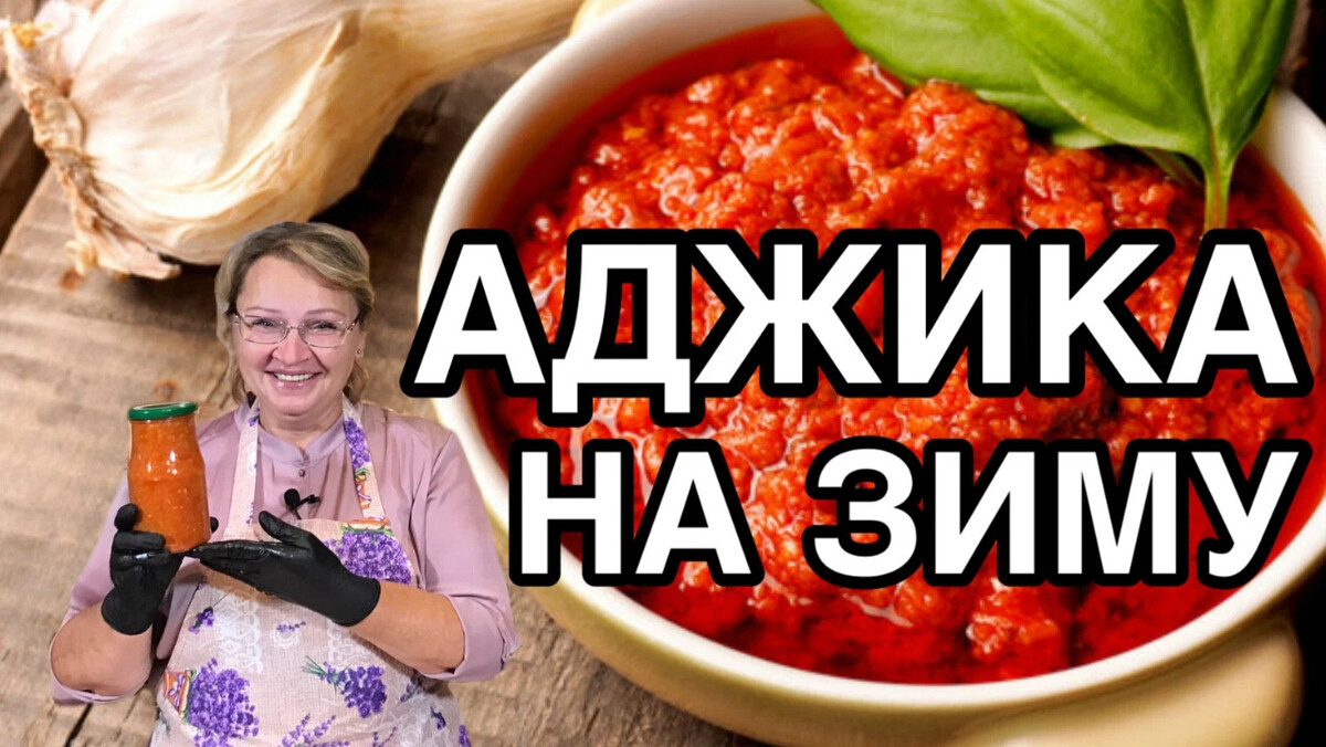 На кухне у мэри аджика