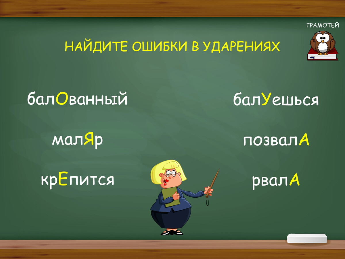 Форморазличительные варианты ударения. Ударение в слове квартал. Мышление ударение ударение. Ставим ударение правильно. Мастерски варианты ударения.