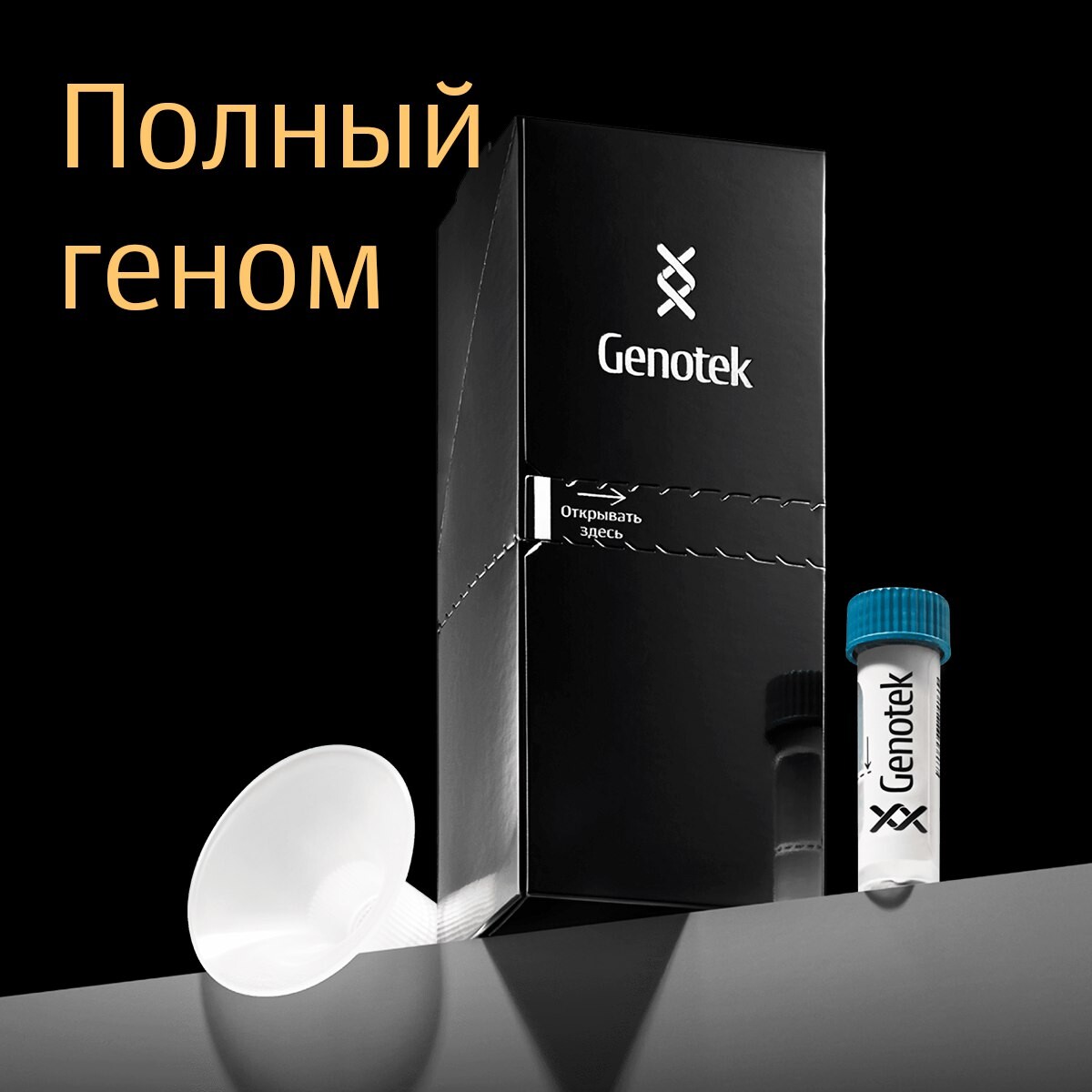 Тест Genotek происхождение. Генотек. Генотек коробочка.