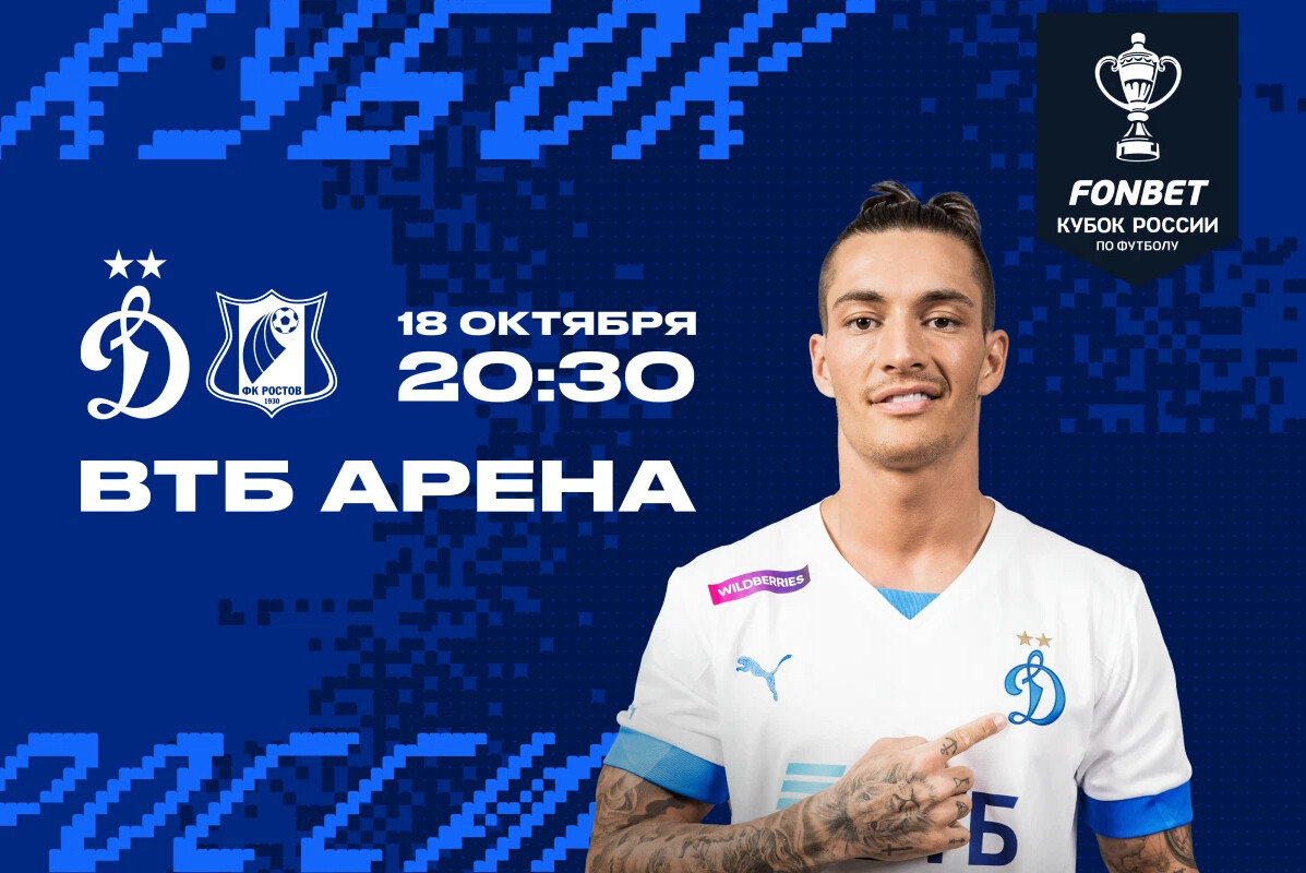 Динамо тикетс хоккей. Билеты на футбол динамо. Фонбет кубок россии по футболу 2022-23 лого. Tickets dynamo. Хк динамо москва состав.