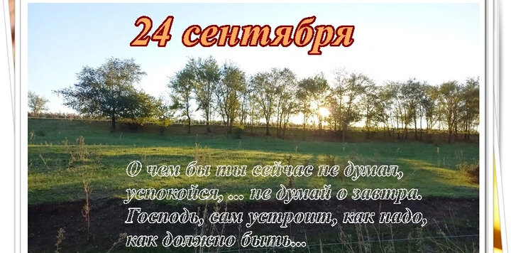 24 сентября. 24 Сентября народный календарь. 24 Сентября день Федорин день. Народный календарь 24 сентября Федорины вечерки. Открытки с днём 24 сентября.