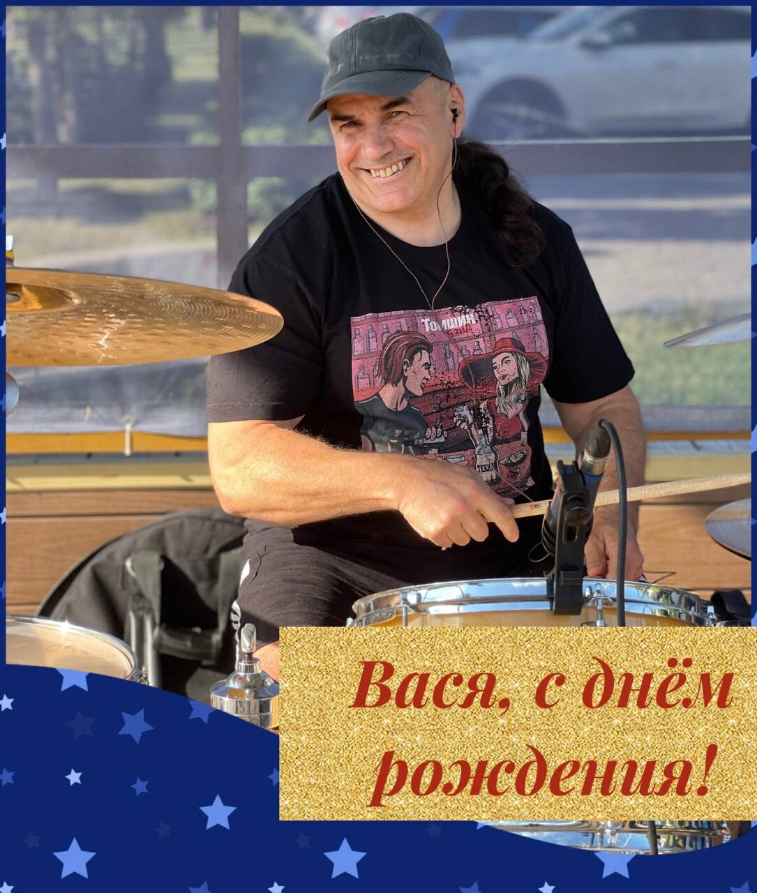 Вася с днем рождения открытка