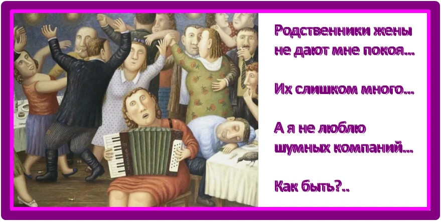 Цитаты про родственников. Родственники картинки. Цитаты про родственников плохих. Родня. Анекдоты про родственников.