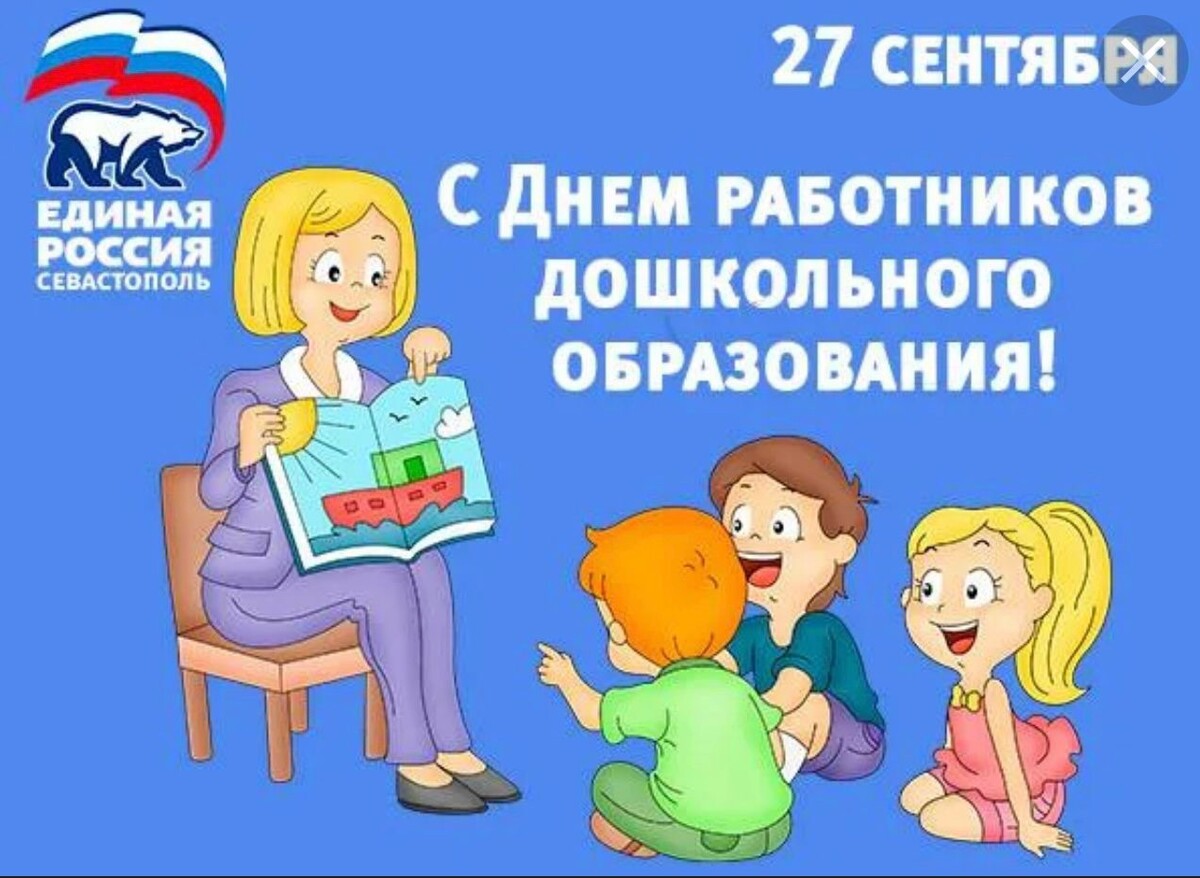 День работников дошкольного образования Единая Россия