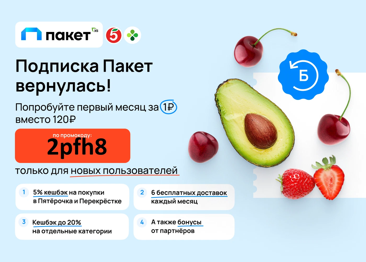 Подписка пакет x5. Подписка пакет x5 промокод 1 рубль. Пакет для подписчиков. Промокоды Пятерочка. Акция Пятерочка баннер.