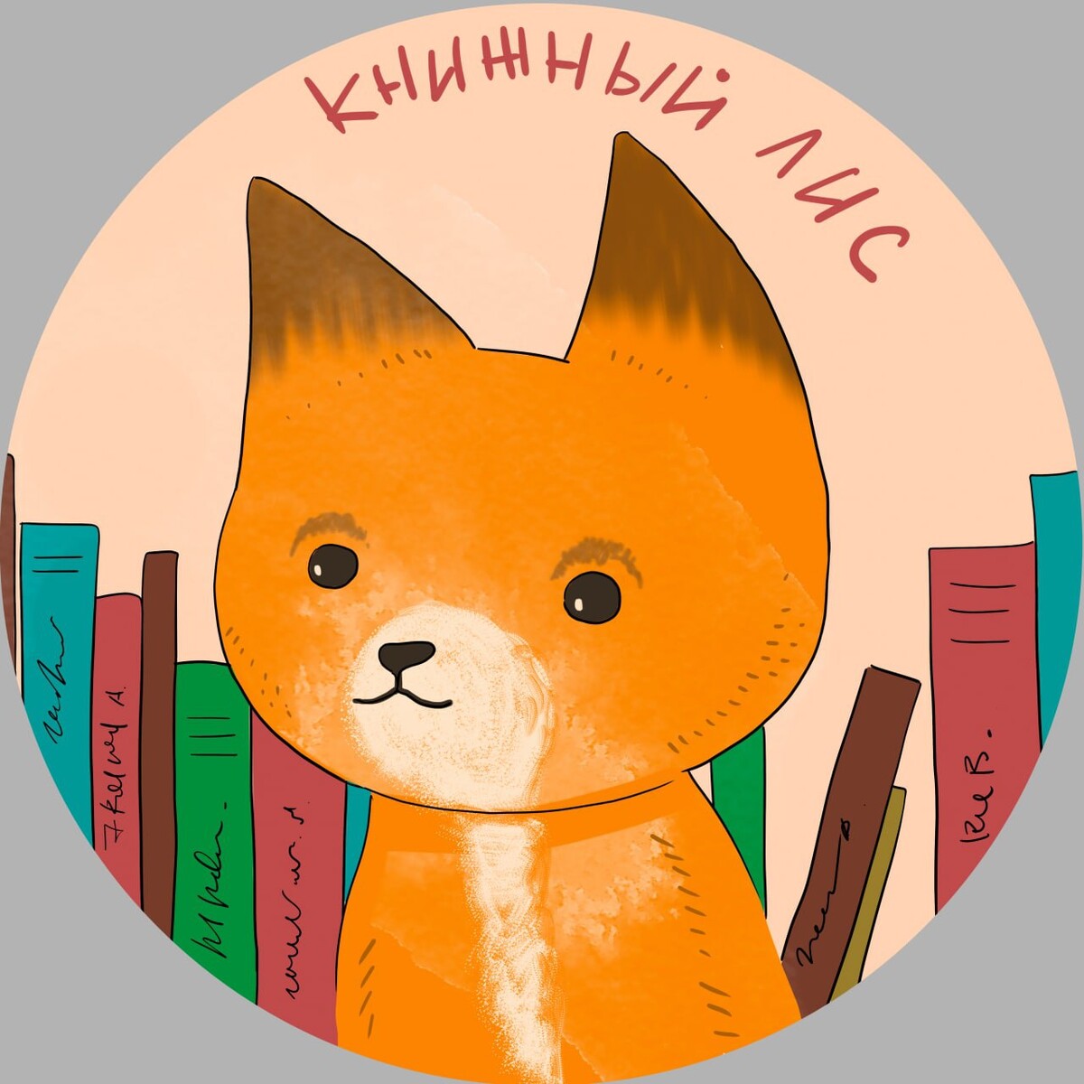 лиса ученый. лис, который раскрашивал зори нелл уайт-смит книга. книжный лис. лиса с книгой. книга про лисенка.