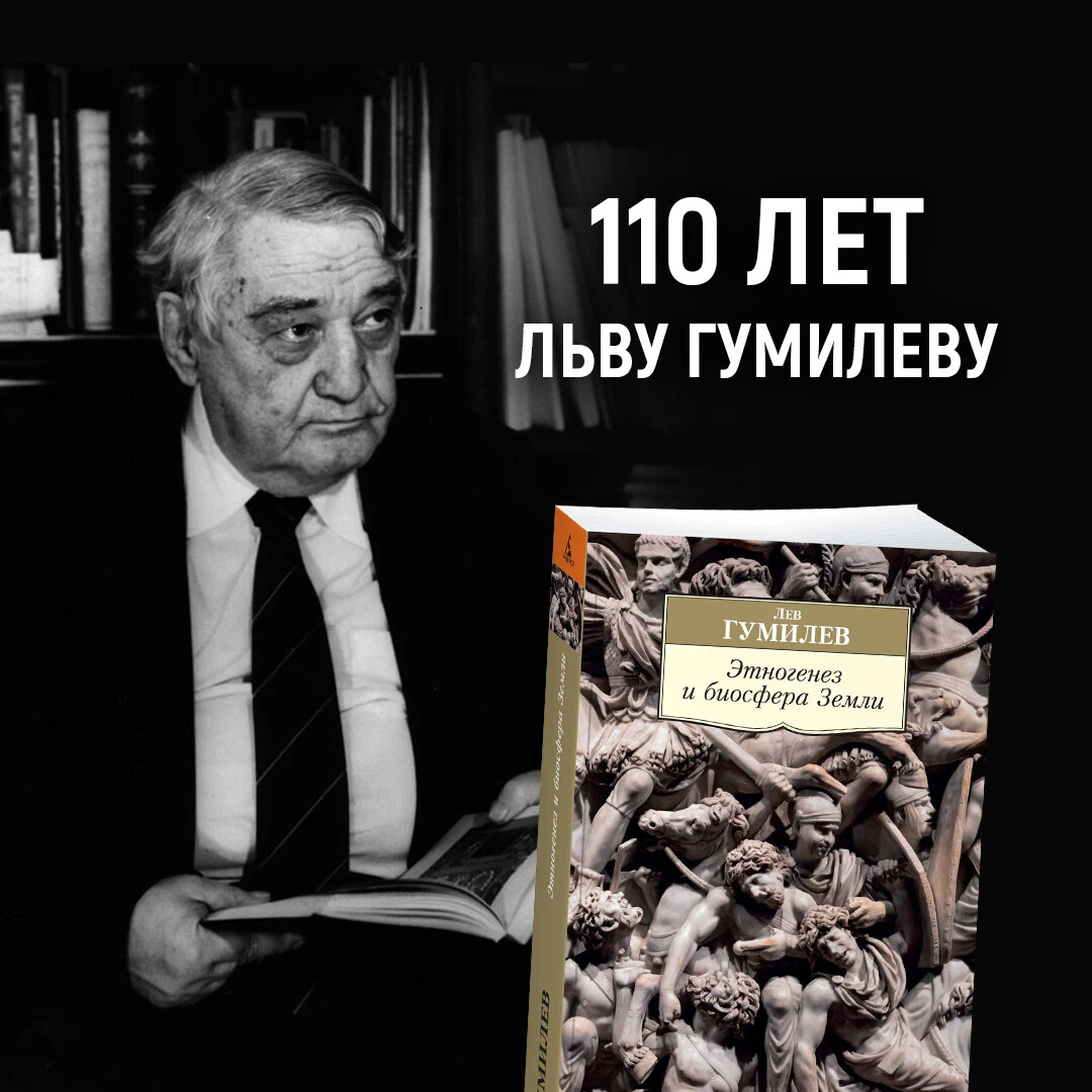 Лев гумилев tno