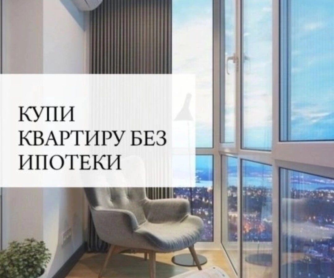 Квартира без ипотеки проект