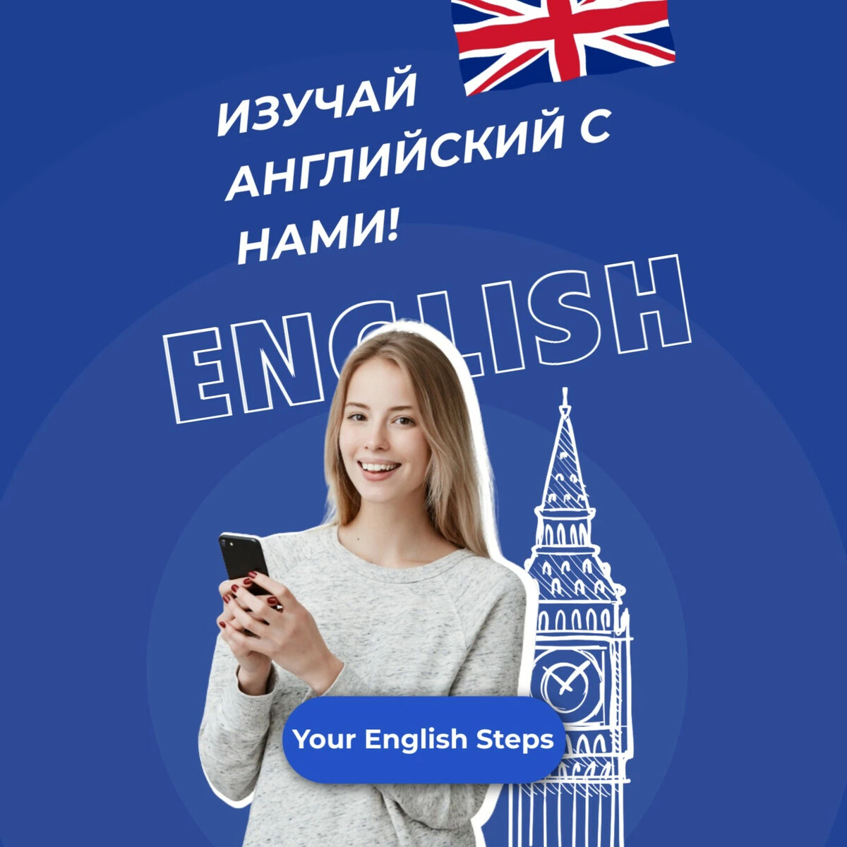 Английский открывает мир. Свободный английский. English steps. Я свободна на английском. На английском свободна счастливая.