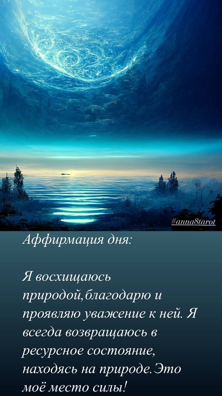 Аффирмация дня: Я восхищаюсь природой,благодарю и проявляю уважение к ней. Я…  | Anna8Tarot | Дзен