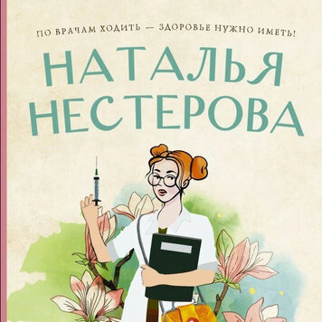 Слушать книгу натальи нестеровой. Наталье Нестерова легкие люди.