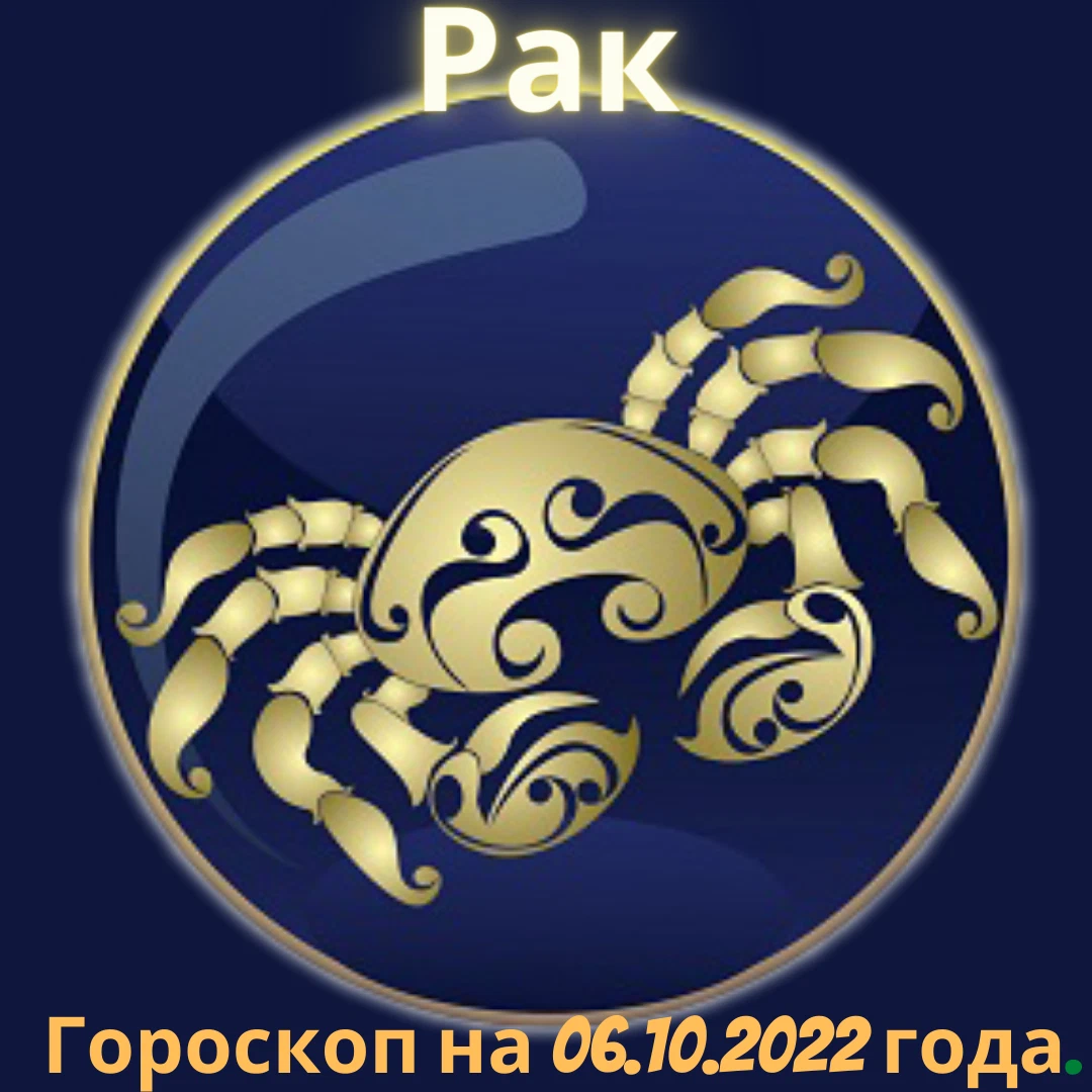 Goroskop na rak. Гороскоп. Знаки зодиака 2022. 4 Октября Зодиак. Гороскоп на 2022 год.