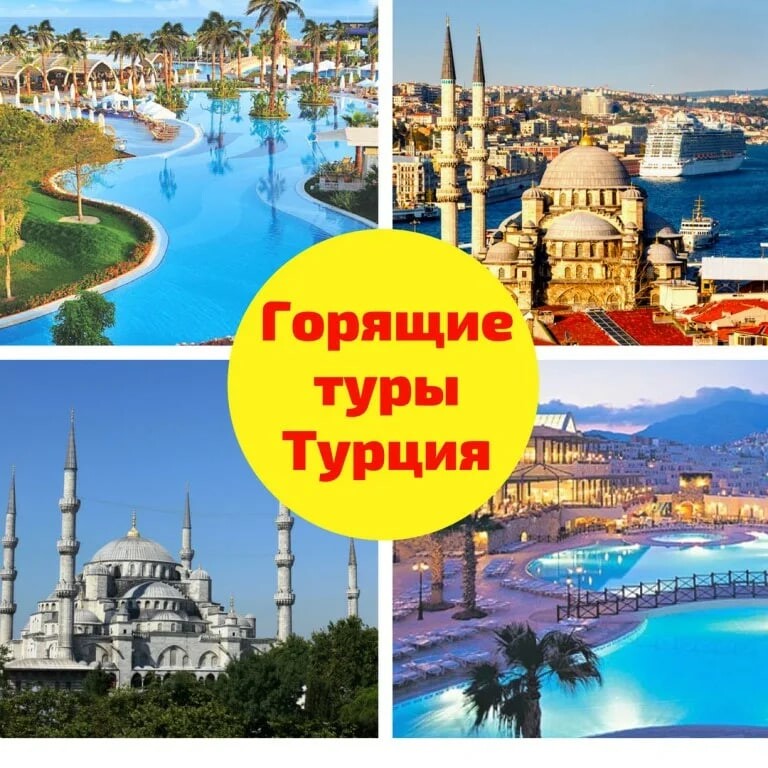 Супер горящий тур