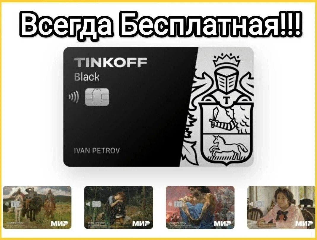 Карта tinkoff black мир