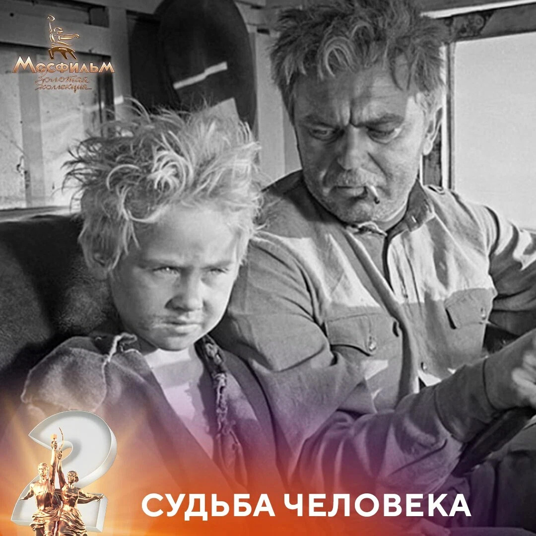 Судьба человека отец и сын. Судьба человека фильм 1959 Павел Полунин. Михаил Шолохов фильм судьба че. Судьба человека Ванюшка и Соколов. Судьба человека Бондарчук.