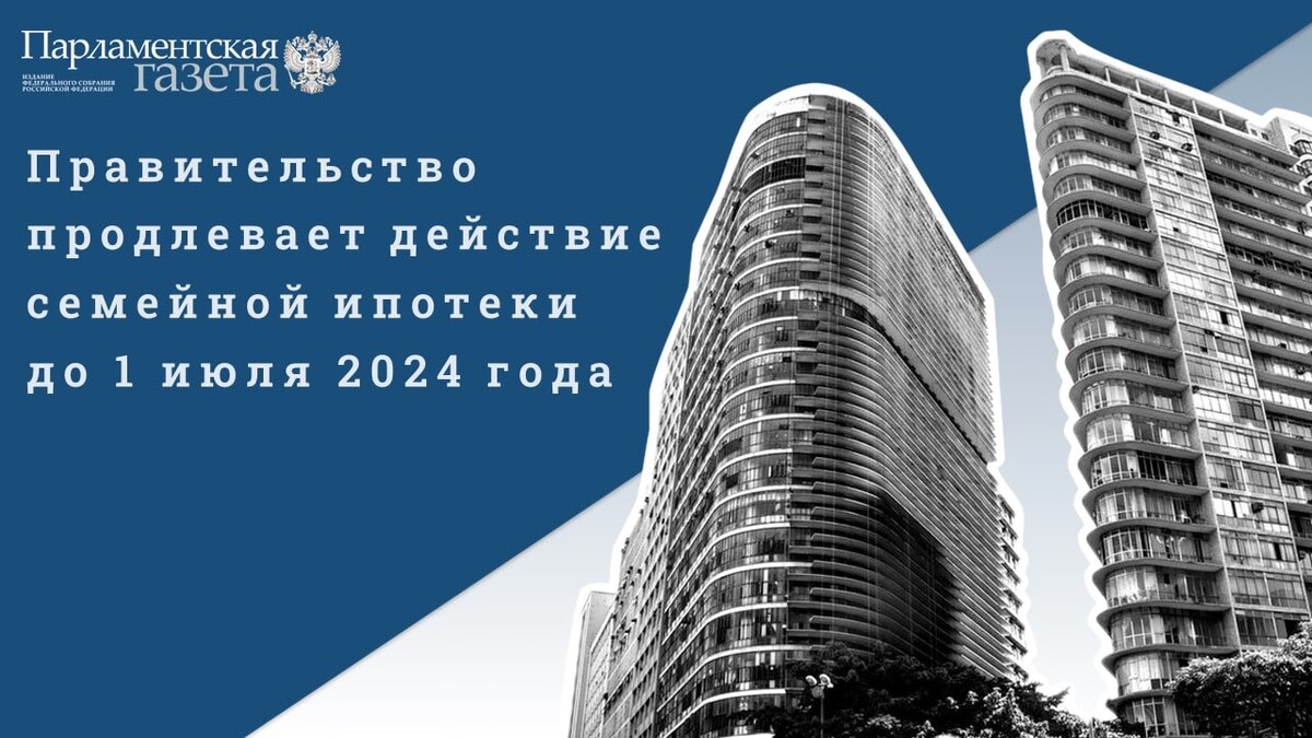 Семейная ипотека с июля 2024