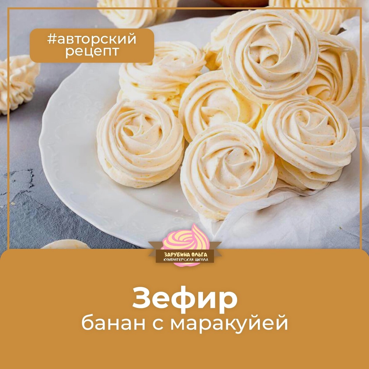 Банановый зефир с маракуйей ( Авторский рецепт )👩‍🍳 Ингредиенты: В… |  Кондитерская школа - Ольги Зарубиной | Дзен