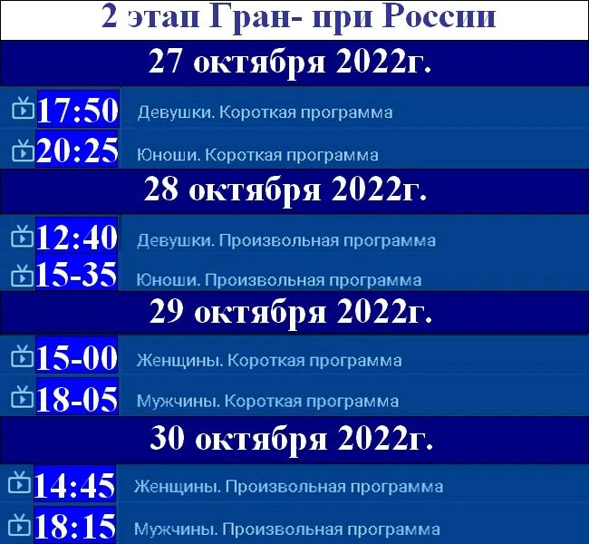 Расписание этапов россия. Расписание трансляций Гран при. Расписание этапов.