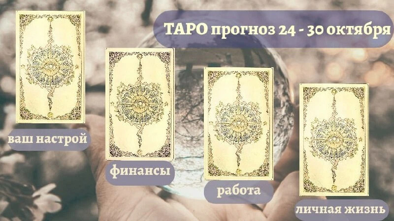 78 Оттенков Таро дзен. Wahaha новый Таро. Таро новый.особняк.