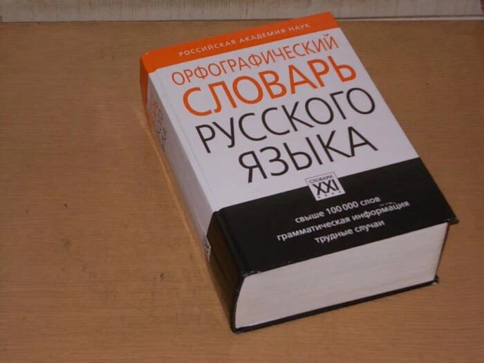 Орфографический словарь фото обложки