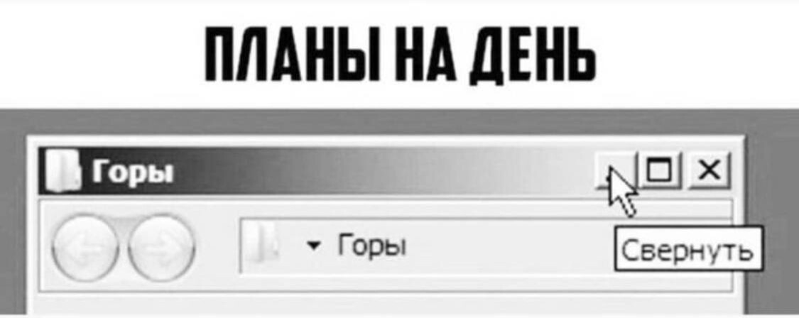 Горы свернуть предложения. План свернуть горы. Планы на день горы свернуть. Свернуть горы. Может ли человек свернуть горы.