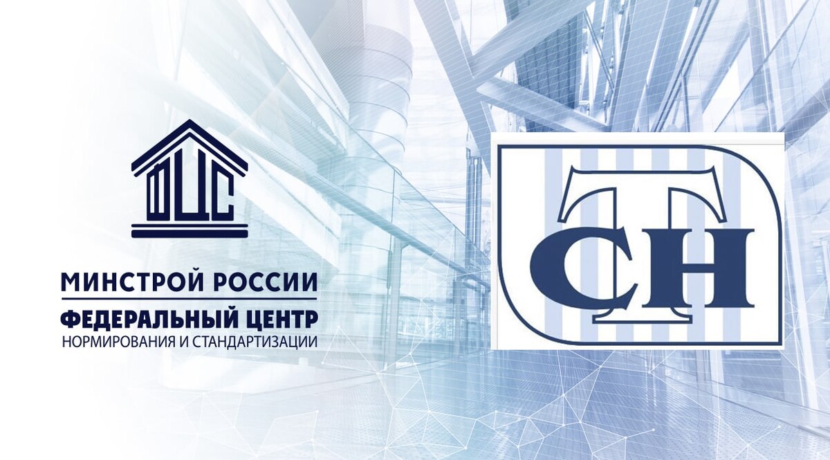 федеральный центр нормирования стандартизации в строительстве. федеральный центр нормирования стандартизации в строительстве. федеральный центр нормирования и стандартизации. минстрой россии федеральный центр. фау фцс.