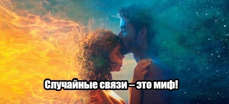 Случайные связи видео. Неслучайные дуэт. Свящи комедия. Случайные связи видео. Случайные связи.