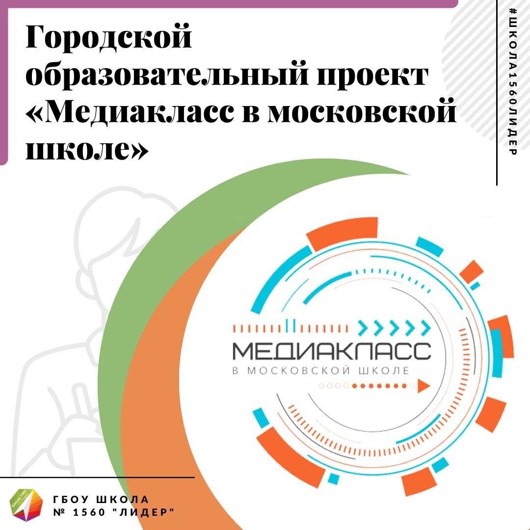 Цель проекта предпрофессионального образования медиакласс в московской школе