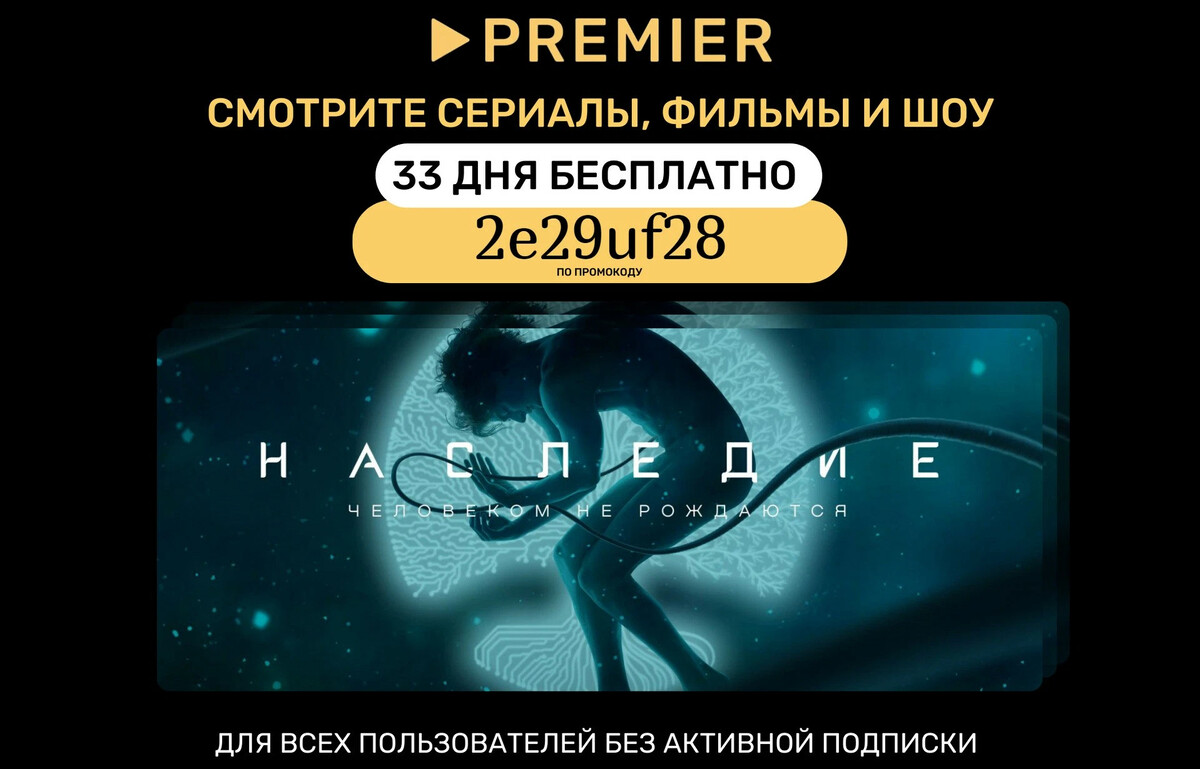 Активировать premier