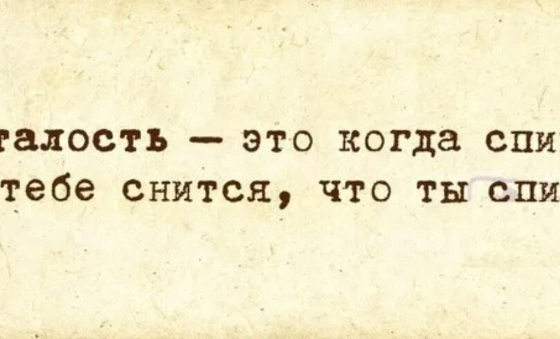 Усталость в картинках со смыслом