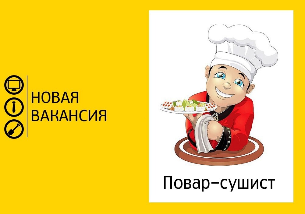 Повар сушист картинка