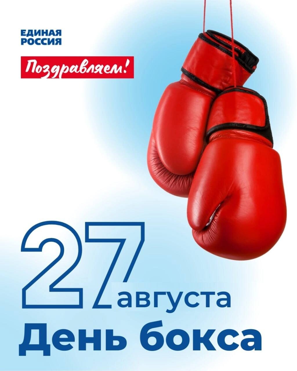 1 день бокса. День бокса. 27 Августа день бокса. С праздником бокса. Открытки с днем бокса 22 июля.