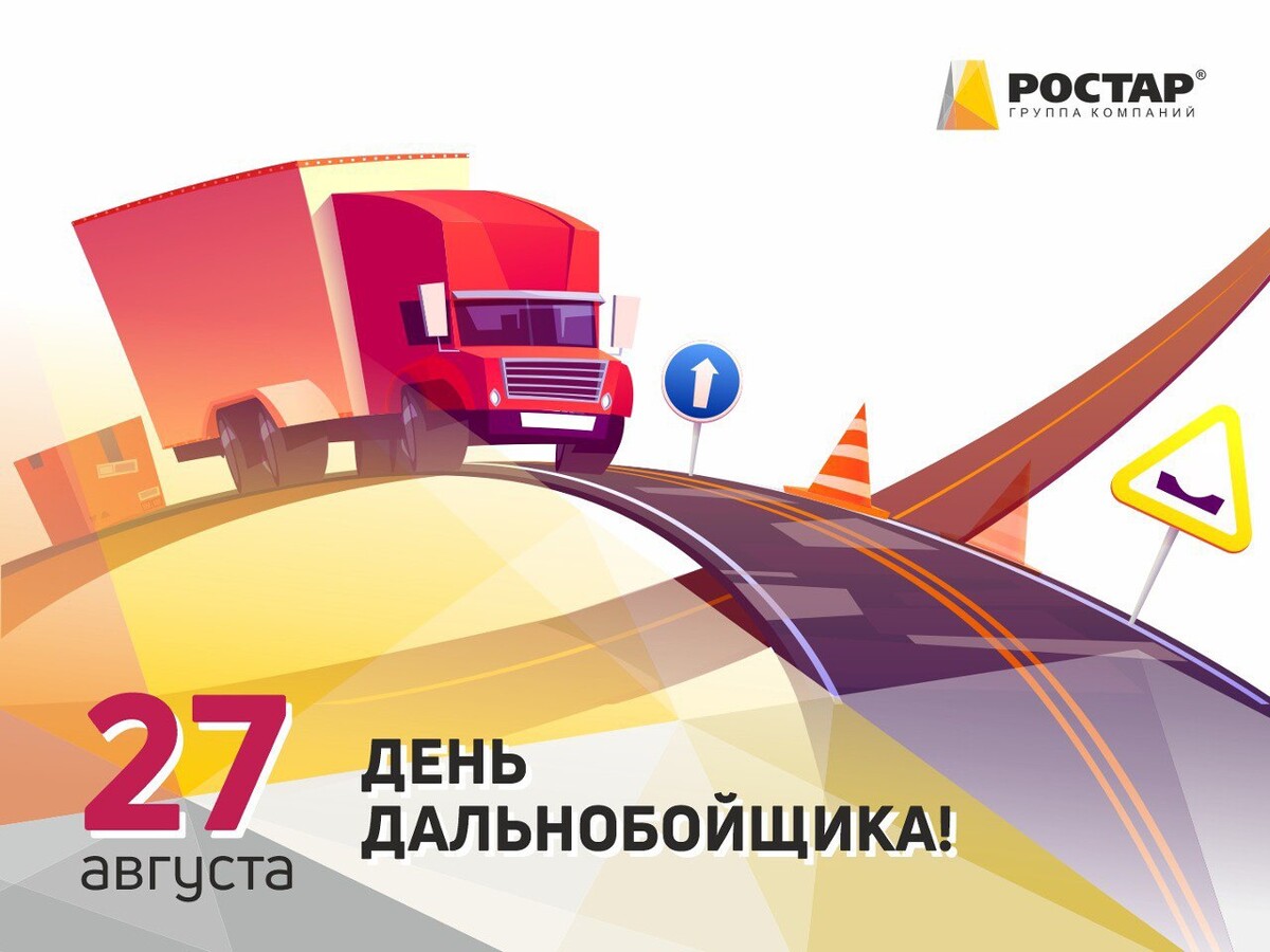 С днем дальнобойщика картинки