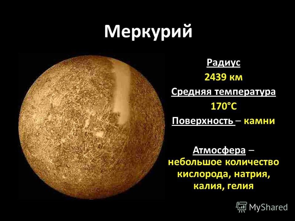 Меркурий картинки для презентации