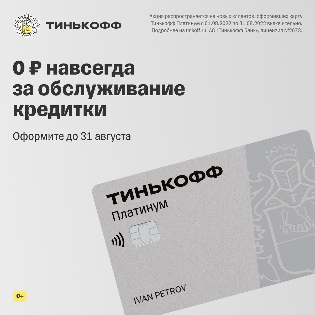 Тинькофф карта без обслуживания навсегда