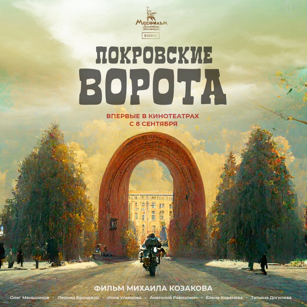 Мосфильм золотая коллекция апрель. Покровские ворота Постер. Покровские ворота афиша. Покровский ворота Постер.