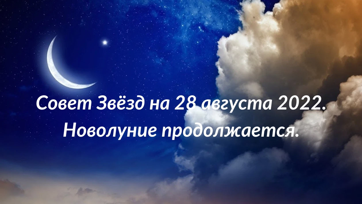 8 апреля 2024 новолуние во сколько. Новолуние картинки. Новолуние в августе 2022. С новолунием картинки с пожеланиями. Новолуние рисунок.