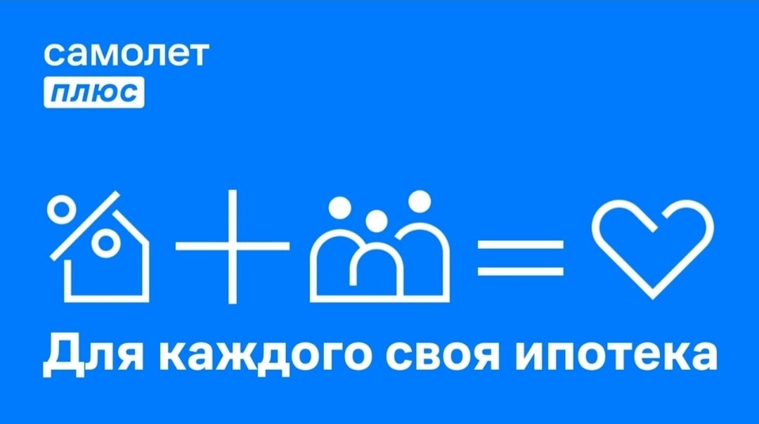 Самолет плюс инн. Самолет плюс ипотека. Самолет плюс недвижимость. Самолет агентство недвижимости. Самолет плюс логотип.