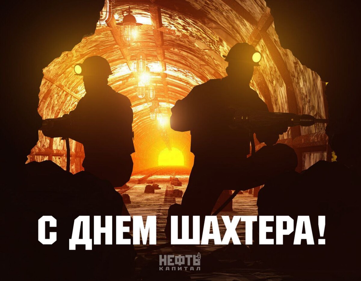 С днем шахтера картинки