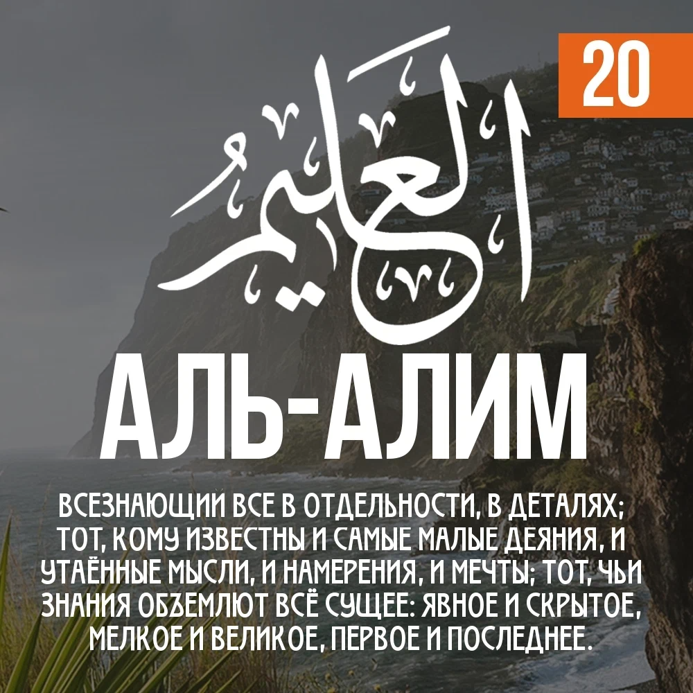 99 имен аллаха аль азиз. Имена аллаха аль алим. Картинки алим. Имя аллаха алим. Аль алим.