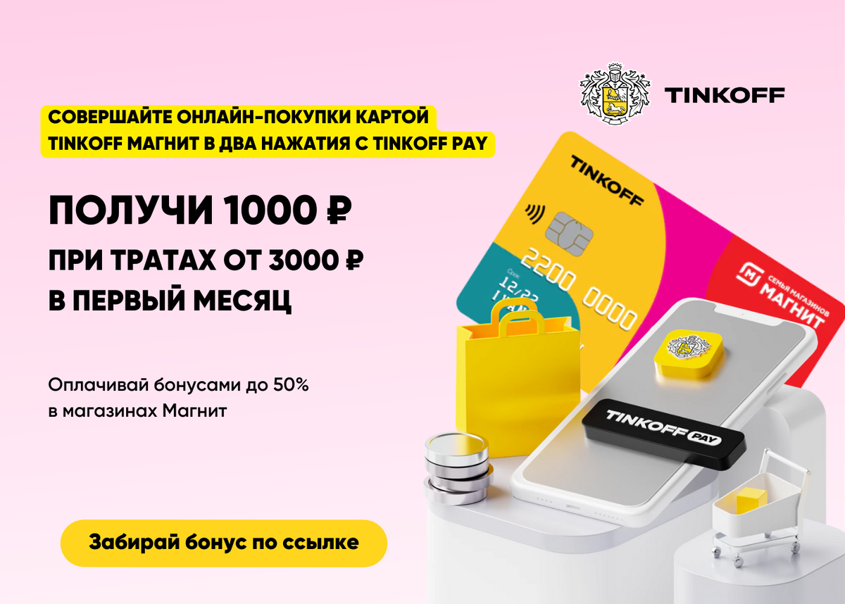 Бонусная карта тинькофф