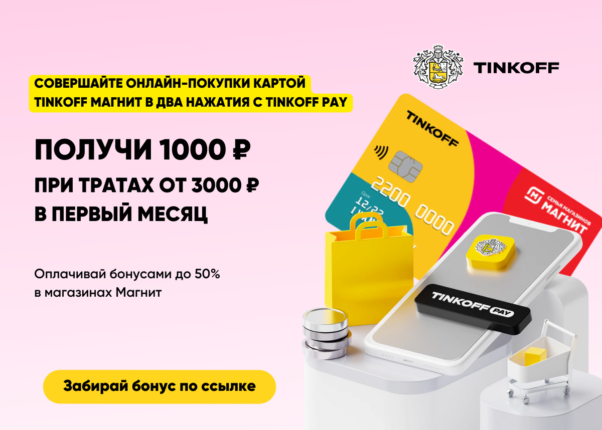 Промокод карта магнит тинькофф