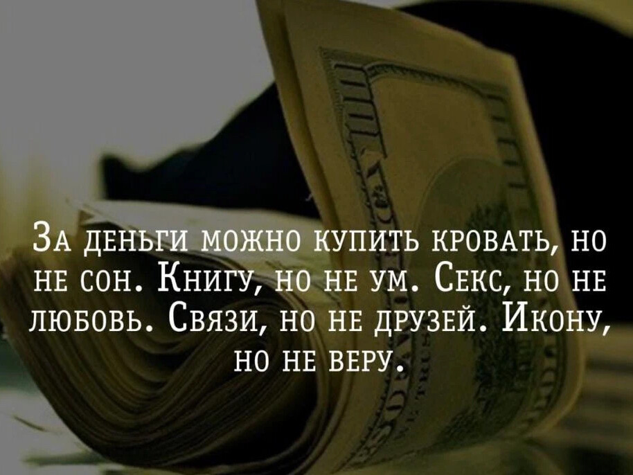 Афоризмы про любовь и деньги. Не в деньгах а в любви. Не в деньгах а в любви. Деньги не помогут нам в могиле стих. Любовь и деньги цитаты.
