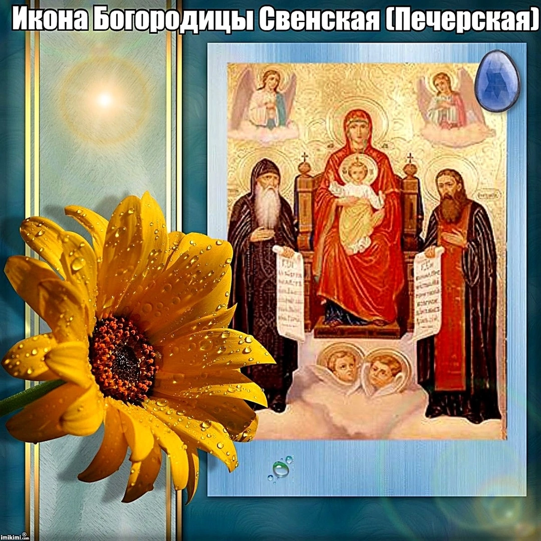 Свенская икона Божией матери 30 августа