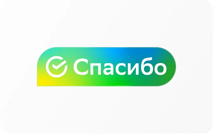 Сбер спасибо